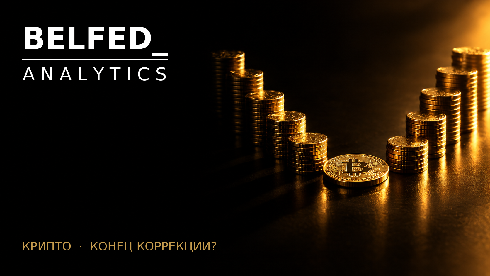 Недельный обзор криптосектора: признаки завершения коррекции?